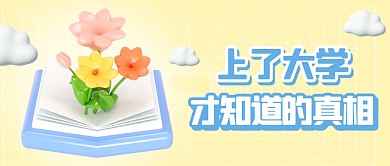 黄色上了大学才知道的真相3D公众号首图