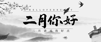 水墨风格二月你好
