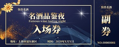 大气金色品酒会名酒汇入场券