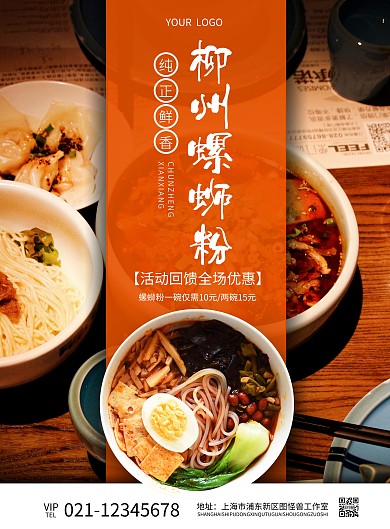 餐饮美食柳州螺蛳粉海报