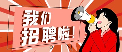 卡通红色我们招聘啦公众号首图