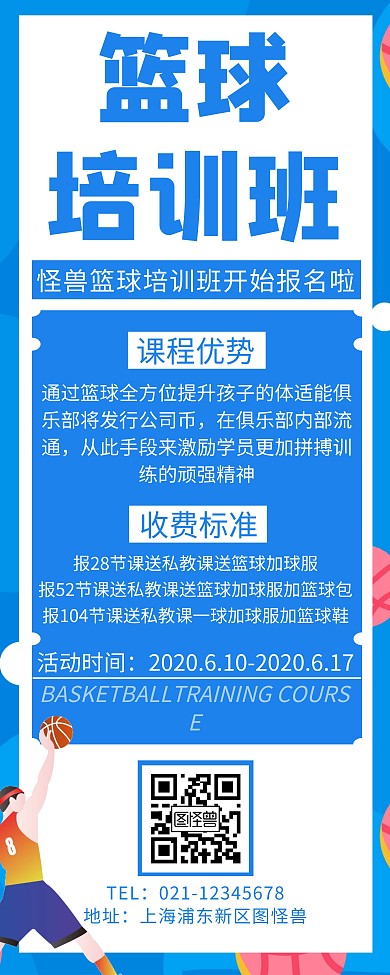 简约创意蓝色篮球培训班易拉宝