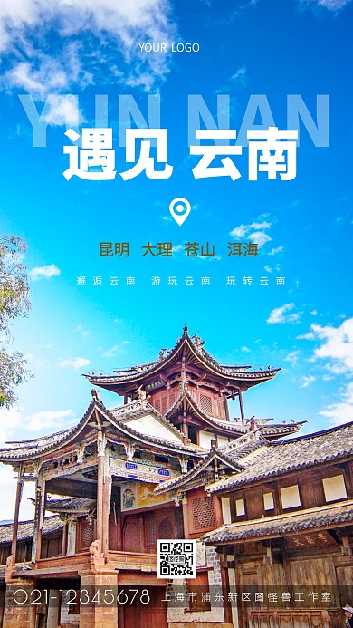 简约云南宣传旅游摄影图海报