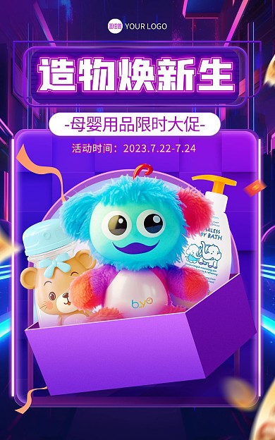 造物节母婴用品促销电商海报