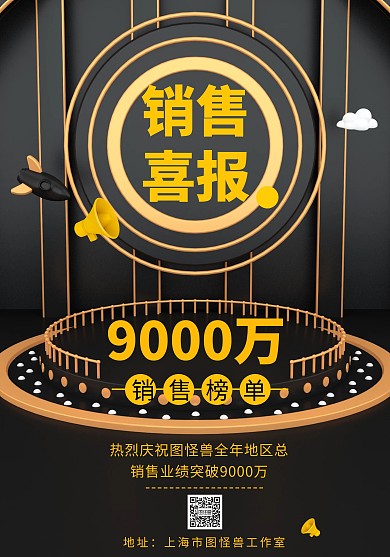 销售喜报销售战报企业商务黑金简约喜报