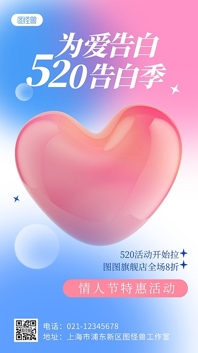 520情人节节日营销活动促销3D海报