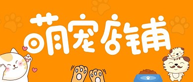 宠物品牌店铺可爱萌公众号封面