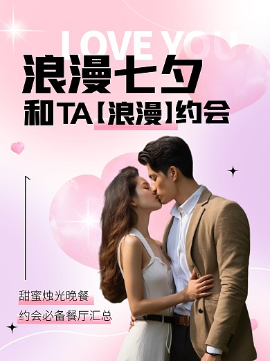 浪漫七夕约会餐厅汇总宣传创意小红书
