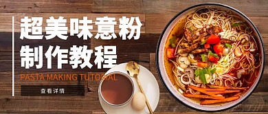 意粉制作教程公众号封面图