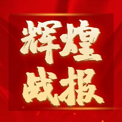 红色质感大气银行喜报公众号次图