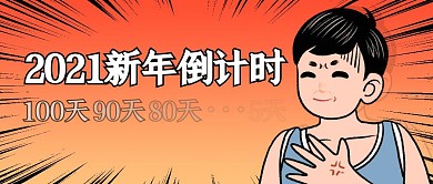 2021新年倒计时趣味卡通公众号封面