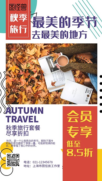 几何秋季旅行营销海报