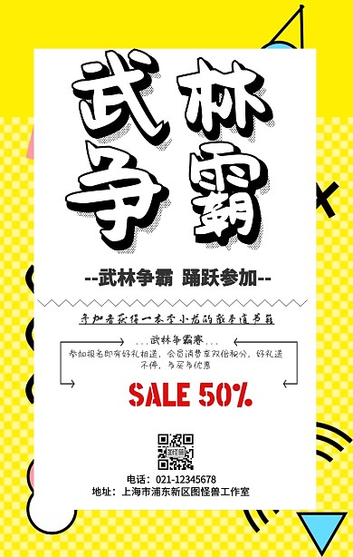  武林争霸赛运动手机海报