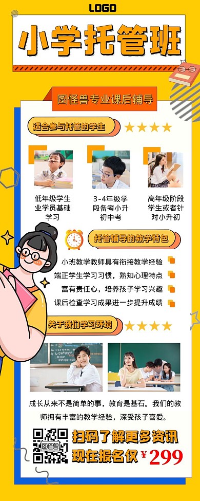小学托管班宣传创意招生长图
