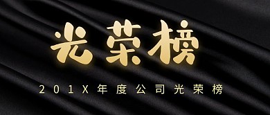 公司年度光荣榜业绩榜公众号封面