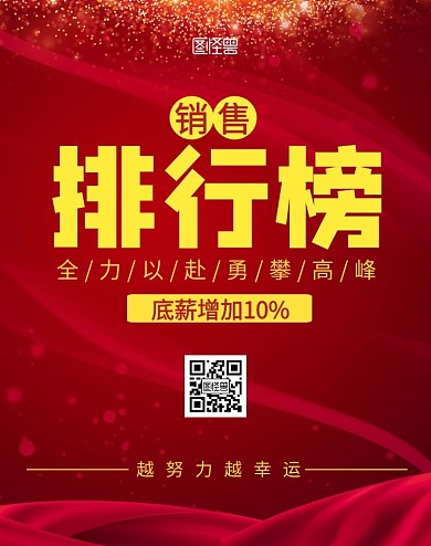 销售排行榜红色大气海报