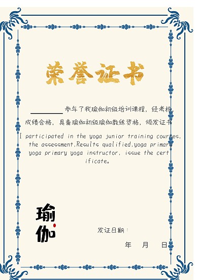 瑜伽荣誉证书