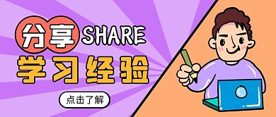分享学习经验卡通红包公众号封面