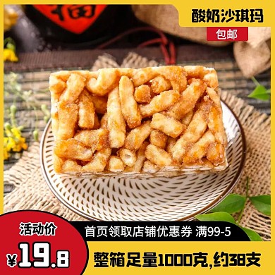 酸奶沙琪玛传统糕点美食促销活动主图直通车