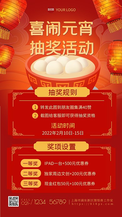 元宵节抽奖活动手机海报
