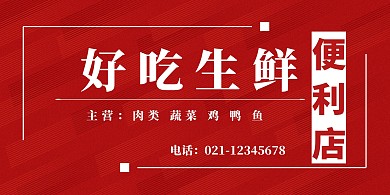 红色简约便利店好吃生鲜实体店招牌	