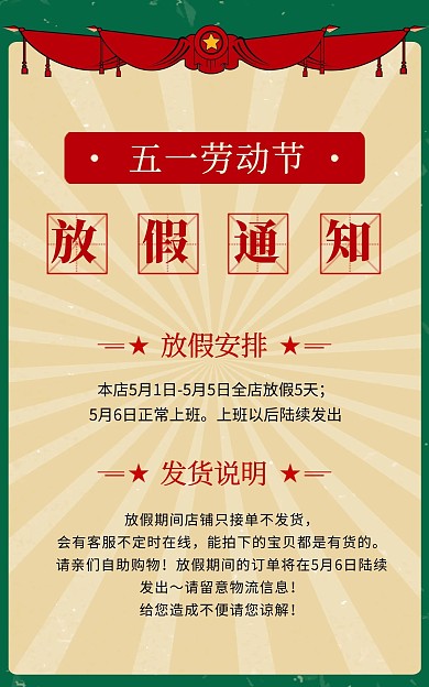 五一劳动节发货公告放假通知竖版海报