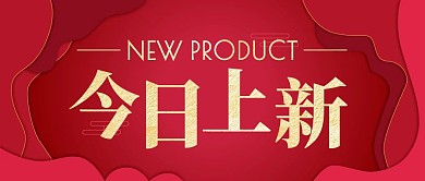 今日上新红色简约风公众号封面