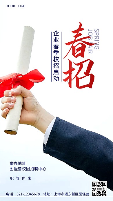 企业春季校招启动简约摄影图海报