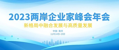 2023两岸企业家峰会年会公众号首图