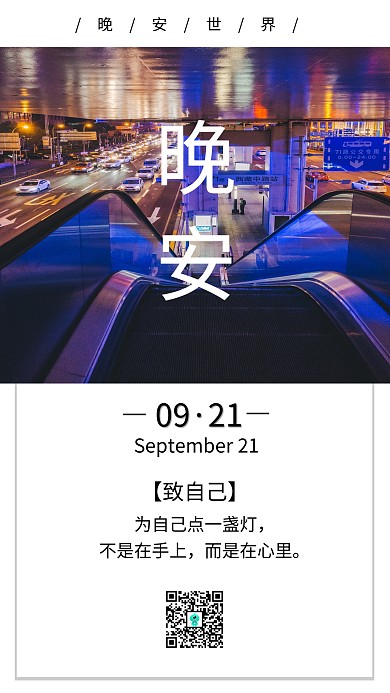 晚安世界日签