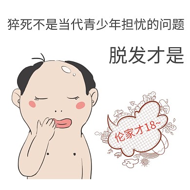 头秃脱发青少年光头地中海表情包