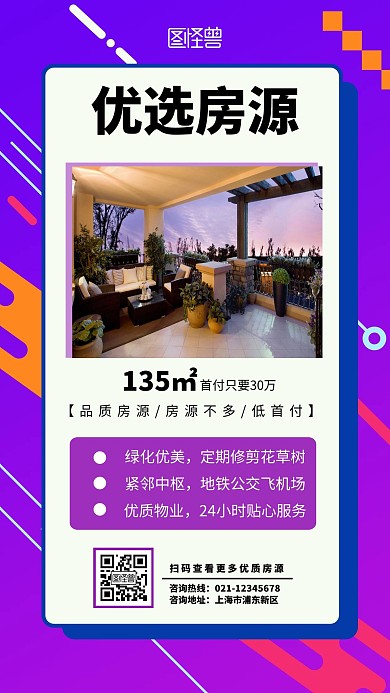 紫色优选房源户型信息宣传活动简约手机海报