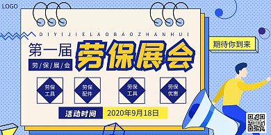 劳保展会横版海报蓝色黄色简约简洁插画