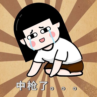 中枪了哭棕卡通表情包