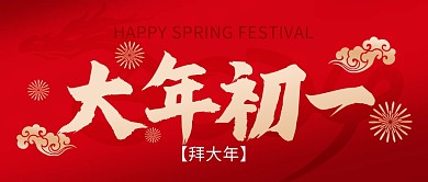 龙年春节大年初一年俗祝福公众号封面
