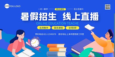 暑假招生蓝色科技卡通在线海报制作横版海报