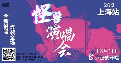 创意风说唱电商横版海报