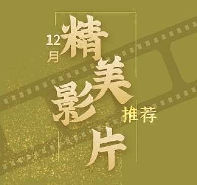 12月精美影片推荐 电影视频封面