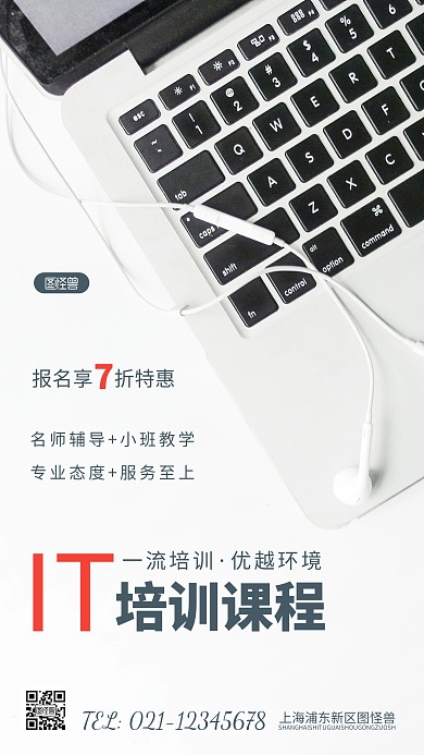 简约风IT培训课程摄影图海报