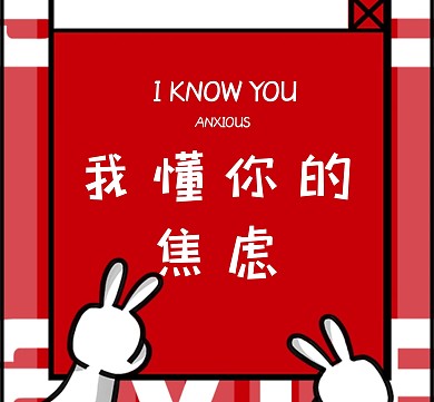红色卡通可爱我懂您的焦虑朋友圈封面