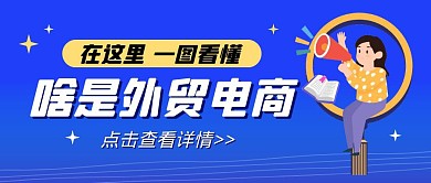 一图读懂外贸宣传卡通公众号封面首图