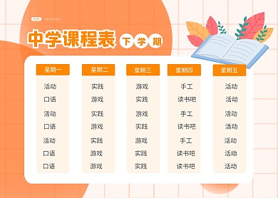 中学课程表简约橙色新学期教育培训