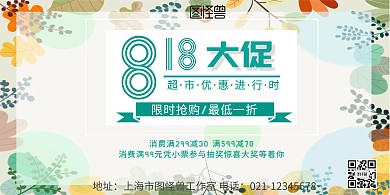 818大促超市横版海报简约宣传横版海报