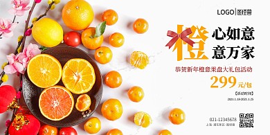 橙心如意简约风果盘海报