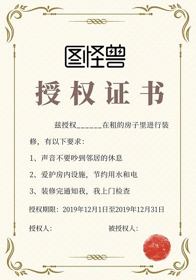 简约产权人同意租户装修授权书