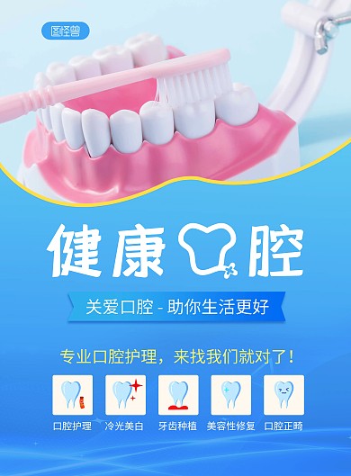 简约蓝色口腔科宣传印刷海报