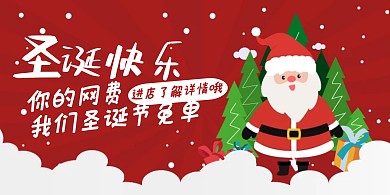 圣诞节网吧狂欢折扣横版海报