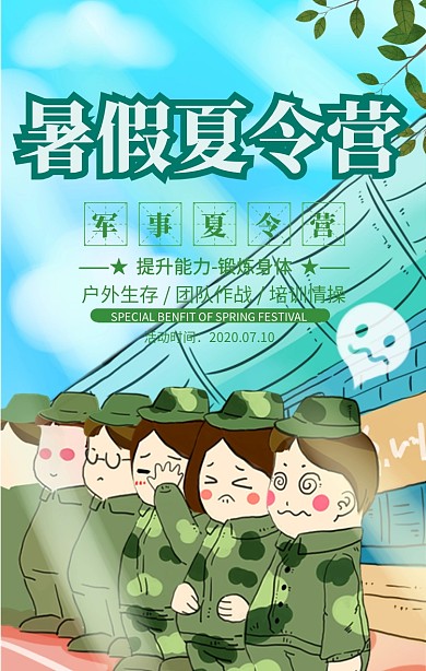 绿色清新军事夏令营宣传海报