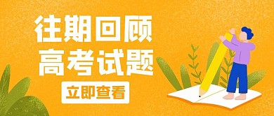 往期回顾高考试题白色创意公众号封面