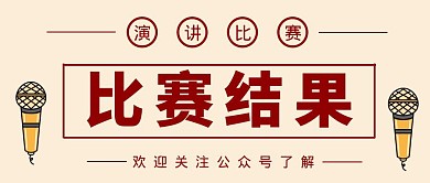 简约风格演讲比赛结果公众号封面首图